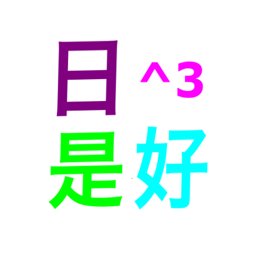 日日是好日