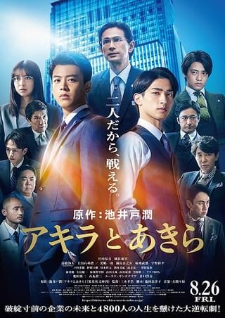 映画　アキラとあきら
